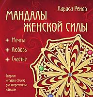 Мандалы женской силы. Раскраска