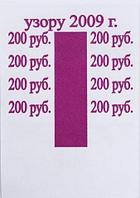 Бандерольное кольцо 200 руб. образца 2009 г., 500 шт.