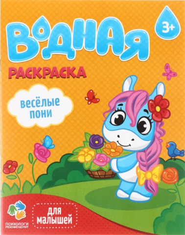 Раскраска водная «Геодом. Для малышей» 200*250 мм, 6 л., «Веселые пони» - фото 2 - id-p219247699