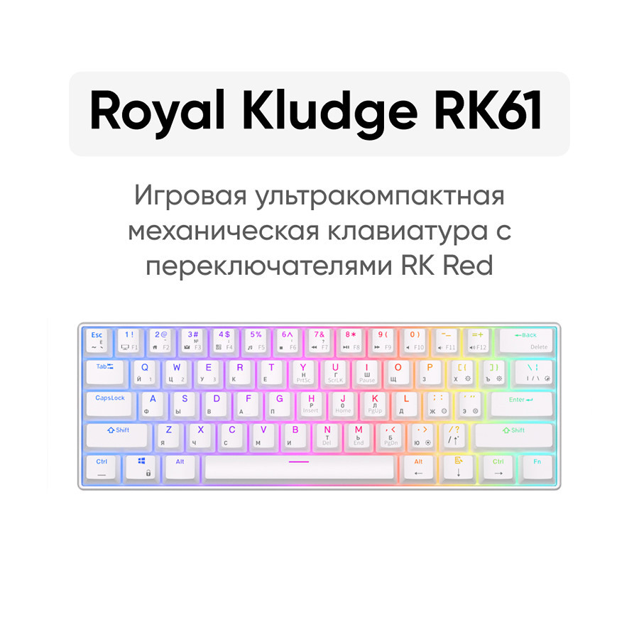 Беспроводная клавиатура Royal Kludge RK61 RGB (белый, RK Red) - фото 2 - id-p198031977