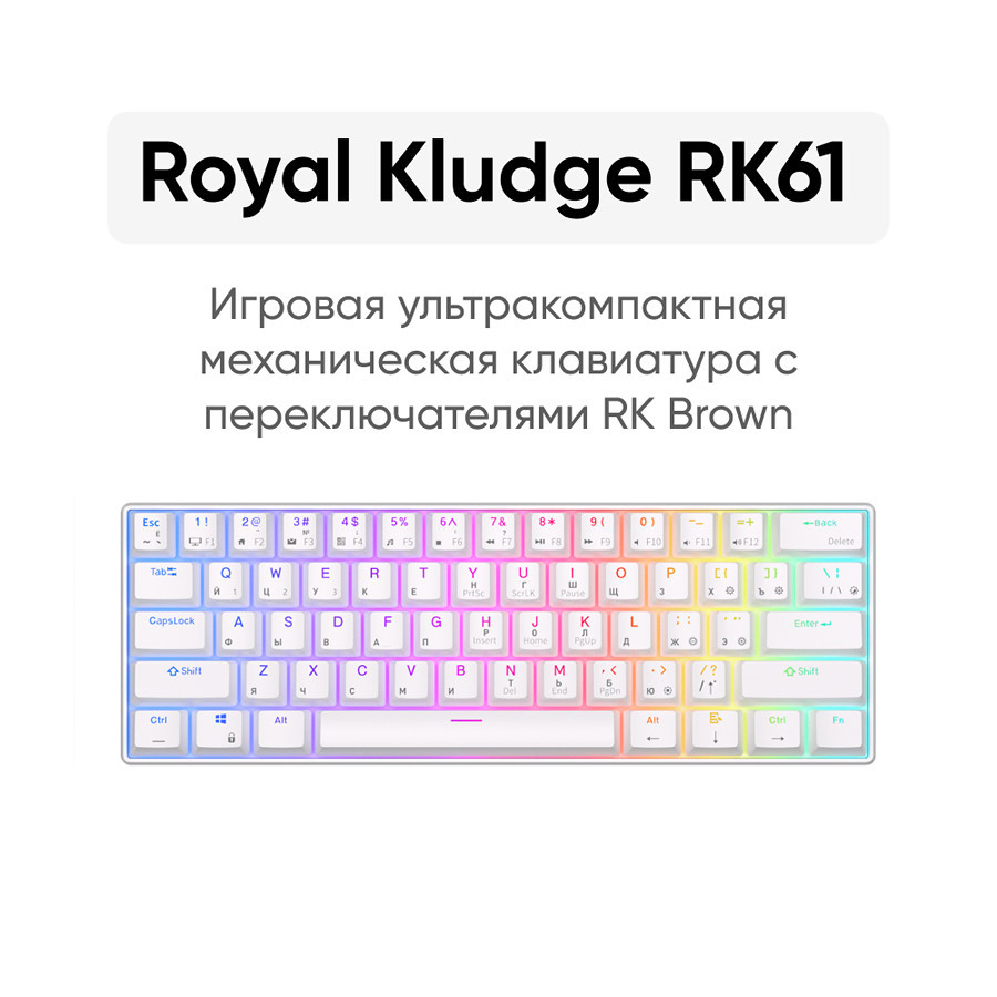 Беспроводная клавиатура Royal Kludge RK61 RGB (белый, RK Brown) - фото 2 - id-p198031963