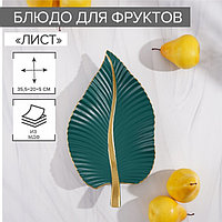 Блюдо для фруктов Доляна «Лист», 35,5×20×5 см, цвет золотой с зелёным