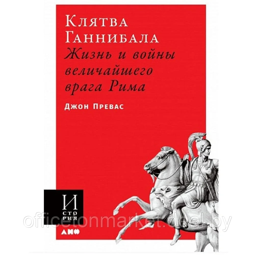 Книга "Клятва Ганнибала: Жизнь и войны величайшего врага Рима", Превас Д., -30% - фото 1 - id-p178286483