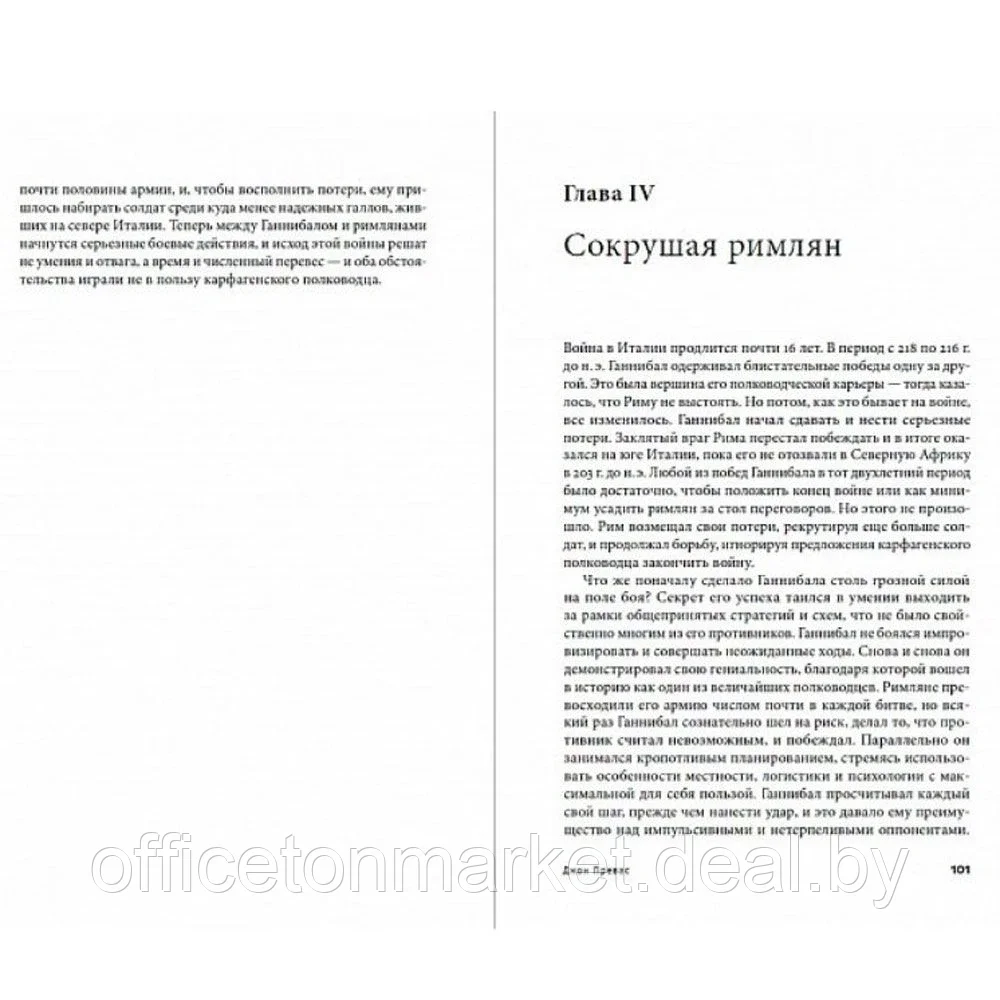 Книга "Клятва Ганнибала: Жизнь и войны величайшего врага Рима", Превас Д., -30% - фото 3 - id-p178286483