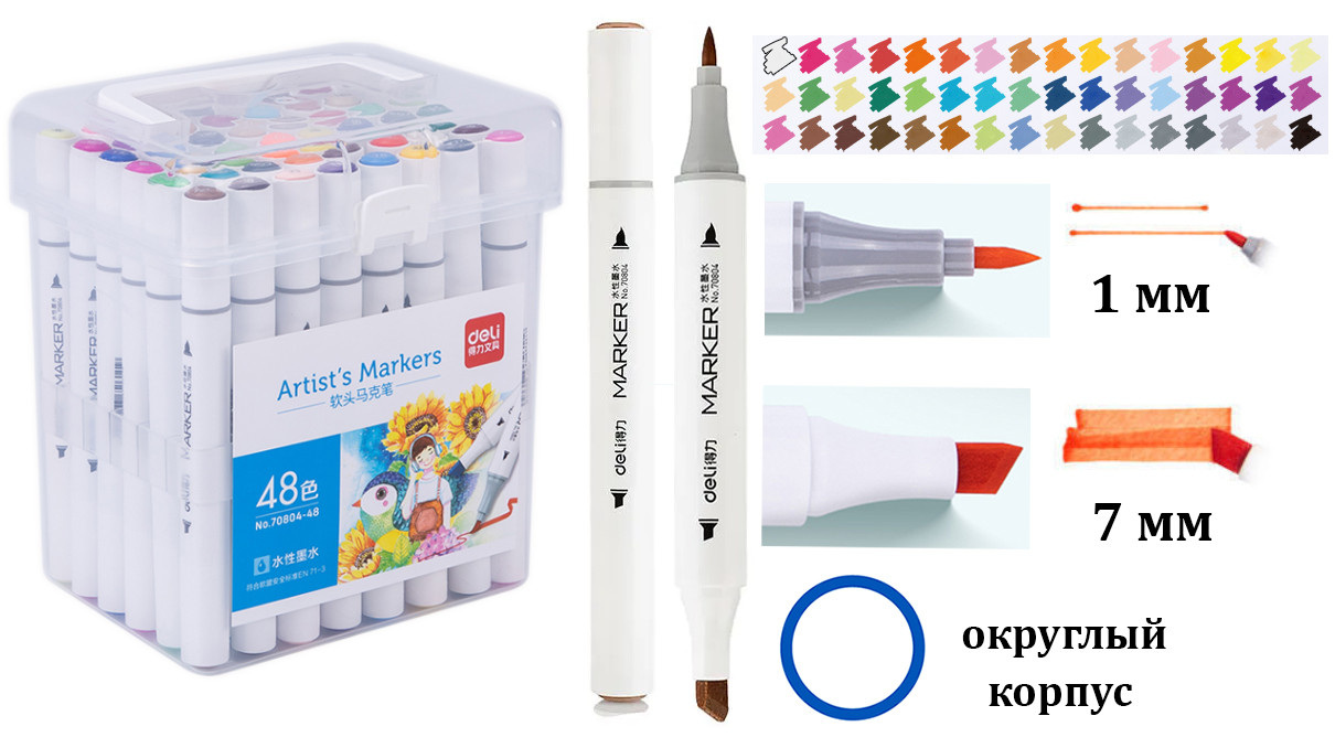 Скетч-маркеры DELI акварельные двухсторонние 48 цветов (Цена с НДС)