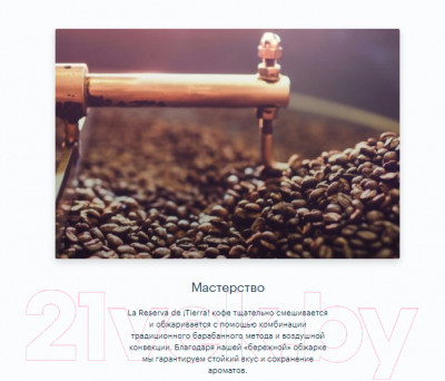 Кофе в зернах Lavazza La Reserva de Tierra Brasile Espresso 100% Arabica - фото 10 - id-p219288821