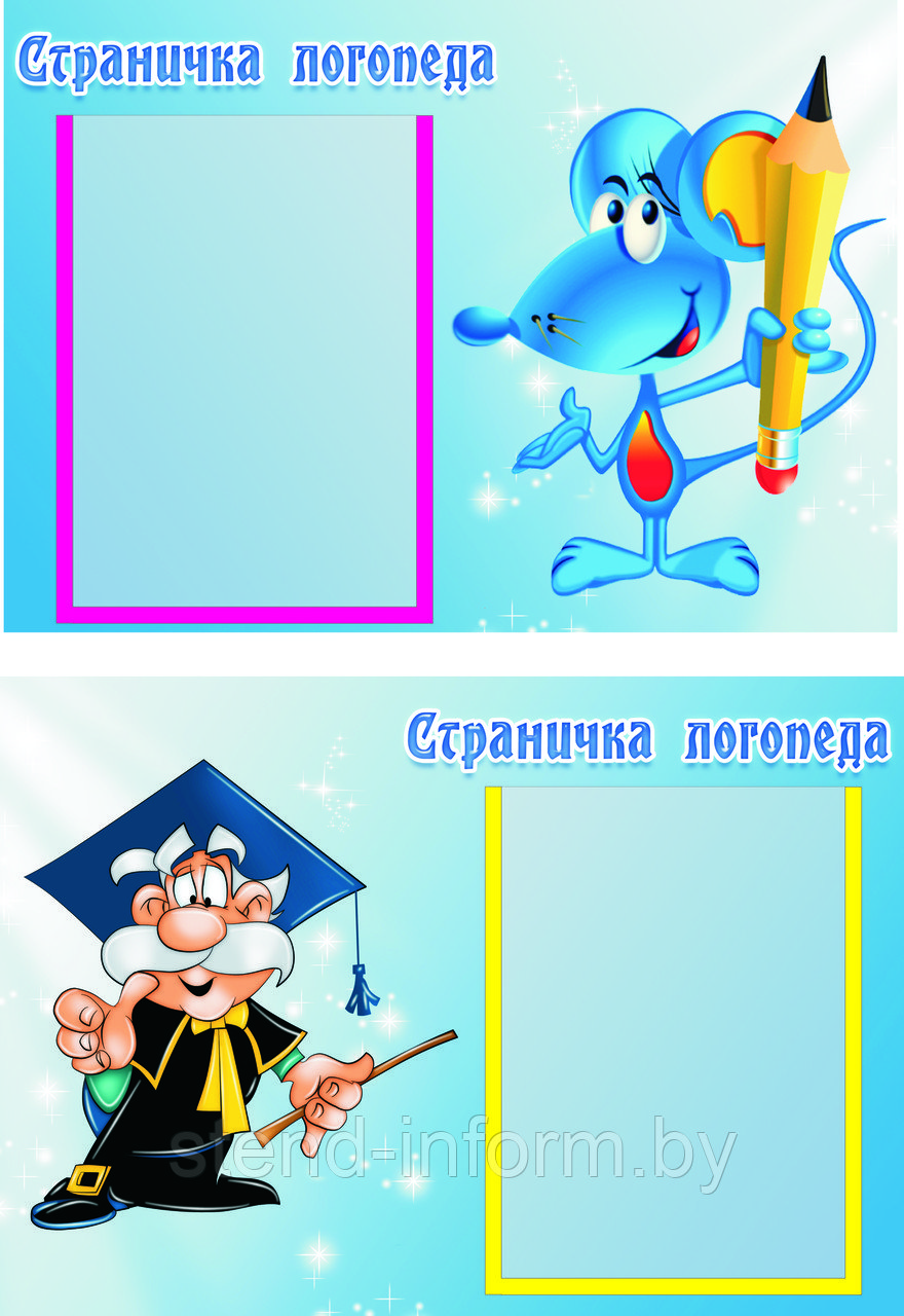 Стенд СТРАНИЧКА ЛОГОПЕДА р-р 40*55 см, 1 карман А4