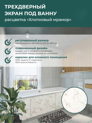 Экран для ванны Comfort Alumin Group Хлопковый мрамор 150 - фото 2 - id-p218140381