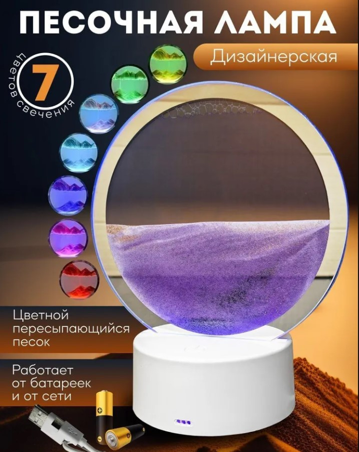 Лампа- ночник Зыбучий песок с 3D эффектом Desk Lamp (RGB -подсветка, 7 цветов) / Песочная картина - лампа - фото 1 - id-p219315721