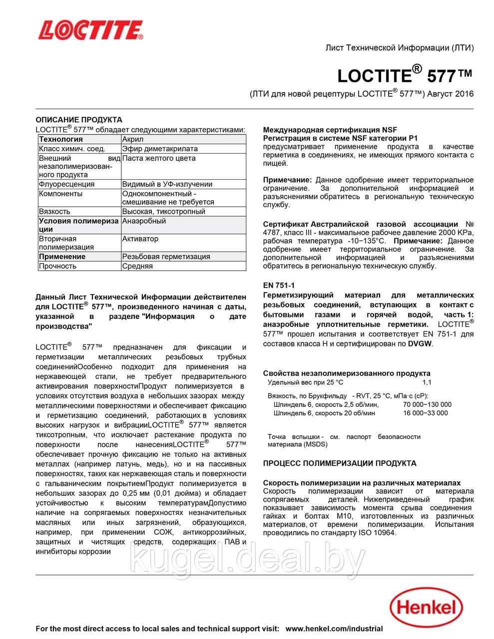 Герметик резьбовой гелеобразный для неактивных металлов Локтайт, 577 ACC50ML, Loctite - фото 3 - id-p66294051