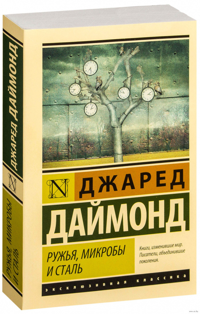 Ружья, микробы и сталь: история человеческих сообществ - фото 1 - id-p219316944