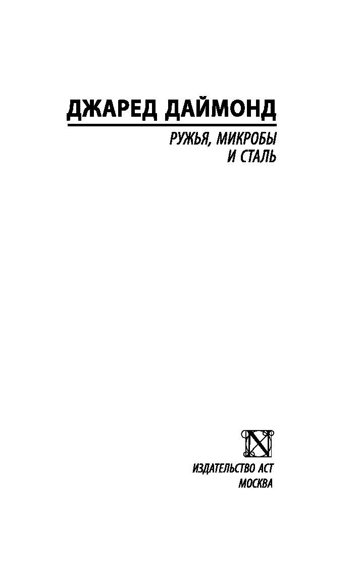 Ружья, микробы и сталь: история человеческих сообществ - фото 2 - id-p219316944