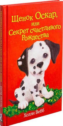 Щенок Оскар, или Секрет счастливого Рождества (выпуск 12), фото 2