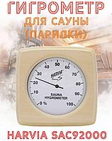 Термометр для сауны( парилки) Harvia SAC92000