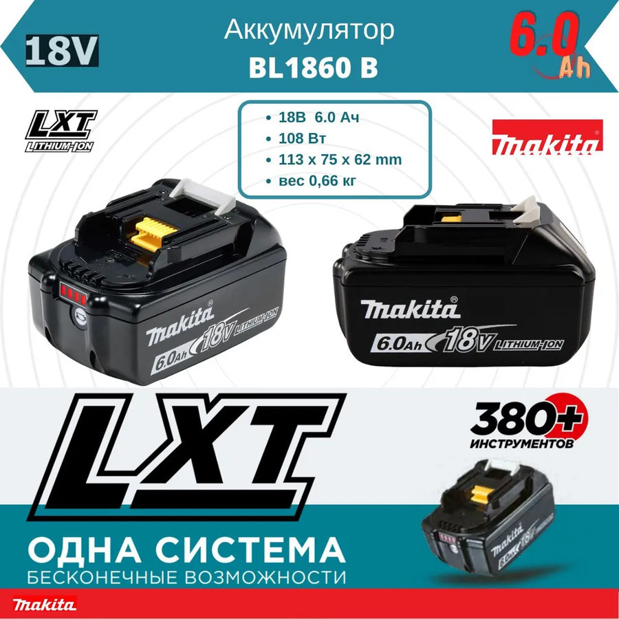 Аккумулятор Makita BL1860B (18В/6.0 а*ч) - фото 1 - id-p201259776