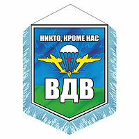 Вымпел "ВДВ" с бахромой, 150 х 210 мм, двусторонний