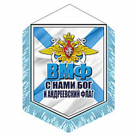 Вымпел "ВМФ С нами Бог и Андреевский флаг" с бахромой, 150 х 210 мм, двусторонний