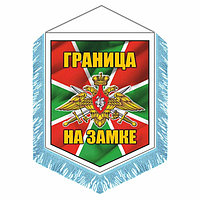 Вымпел "Погран.войска Граница на замке" с бахромой, 150 х 210 мм, двусторонний