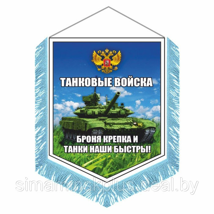 Вымпел "Танковые войска" с бахромой, 150 х 210 мм, двусторонний - фото 1 - id-p219319923