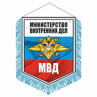 Вымпел "МВД" с бахромой, 150 х 210 мм