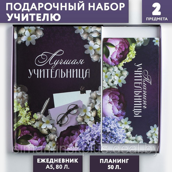 Подарочный набор «Для лучшей учительницы»: ежедневник А5, 80 листов, планер с отрывными листами, 50 листов - фото 1 - id-p219320150