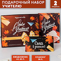 Подарочный набор «С днём учителя»: ежедневник А5, 80 листов, планинг с отрывными листами, 50 листов