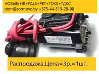 Распродажа(ликвидация) склада строчных трансформаторов производства HR+PALS+TDKS+ТДКС