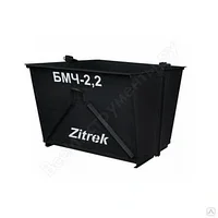 Тара для раствора самораскрывающаяся Zitrek БМЧ-2,2