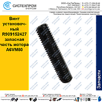 Винт установочный R909152427 запасная часть мотора A6VM80