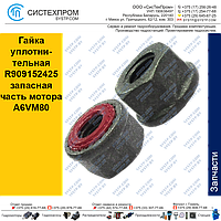 Гайка уплотнительная R909152425 запасная часть мотора A6VM80