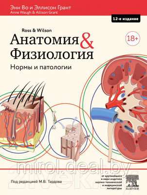 Книга Эксмо Анатомия и физиология. Нормы и патологии - фото 1 - id-p219331643