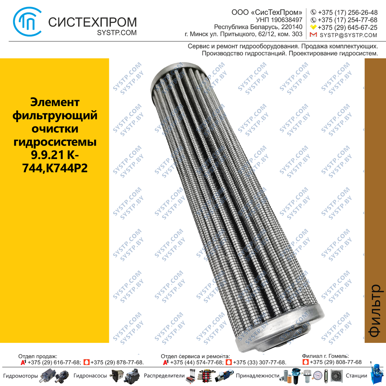Элемент фильтрующий очистки гидросистемы 9.9.21 К-744,К744Р2