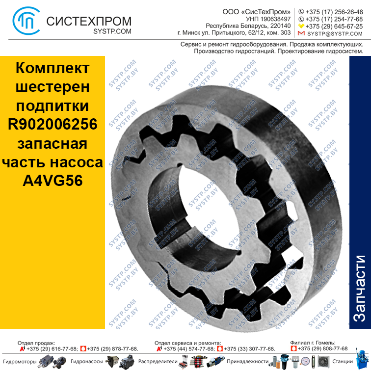 Комплект шестерен подпитки R902006256 запасная часть насоса A4VG56