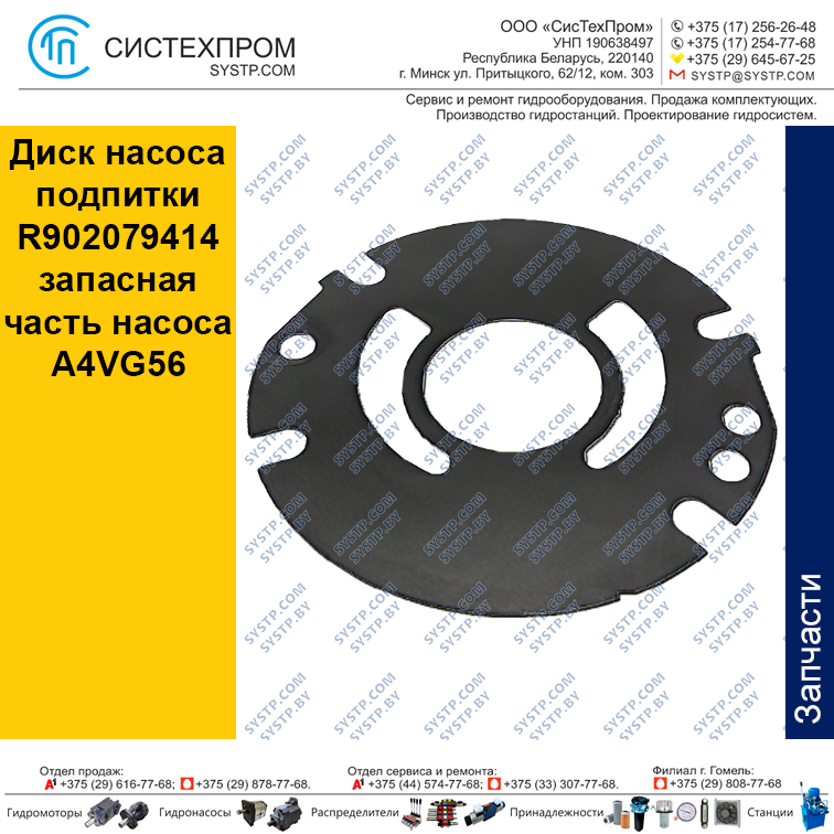 Диск насоса подпитки R902079414 запасная часть насоса A4VG56