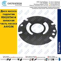 Диск насоса подпитки R902079414 запасная часть насоса A4VG56