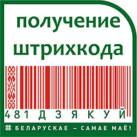 Сопровождение при получении штрихового кода (штрихкода, идентификационного номера)