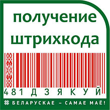 Сопровождение при получении штрихового кода (штрихкода, идентификационного номера)