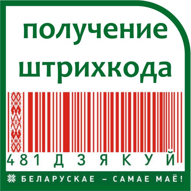 Сопровождение при получении штрихового кода (штрихкода, идентификационного номера) - фото 1 - id-p31483049