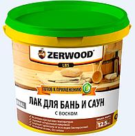 Водно-дисперсионный лак с воском для бань и саун LBS ZERWOOD 0,9кг