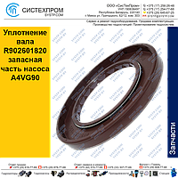 Уплотнение вала R902601820 запасная часть насоса A4VG90