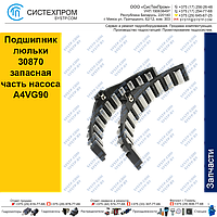 Подшипник люльки 30870 запасная часть насоса A4VG90