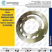 Распределитель тоорцовый R902451806 запасная часть насоса A10VO60