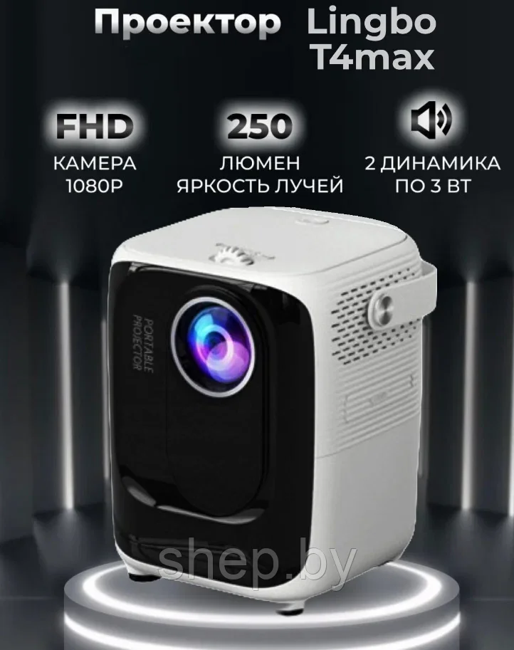 Портативный проектор Lingbo T4 MAX ( Lingbo T6 MAX ) - фото 1 - id-p219426313