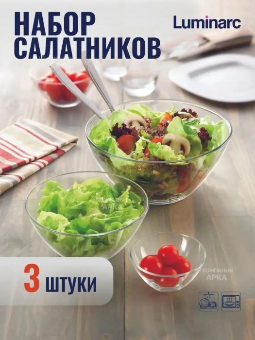 Стеклянные салатники Набор салатниц стекло прозрачный миски для кухни смешивания салата Luminarc кухонные - фото 1 - id-p219441265