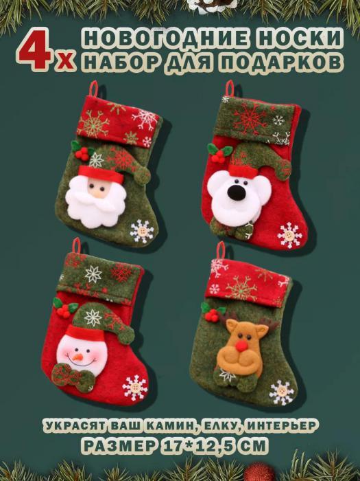 Новогодний носок для подарков на камин Декоративный сапожок деда мороза рождественский подарочный набор