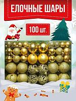 Елочные новогодние шары на елку золотые Набор украшений игрушки пластиковые шарики 100 штук золото