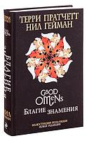 Благие знамения. Подарочное издание с иллюстрациями Пола Кидби