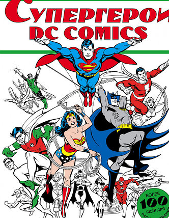 Супергерои DC COMICS. Раскраска, фото 2