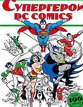 Супергерои DC COMICS. Раскраска