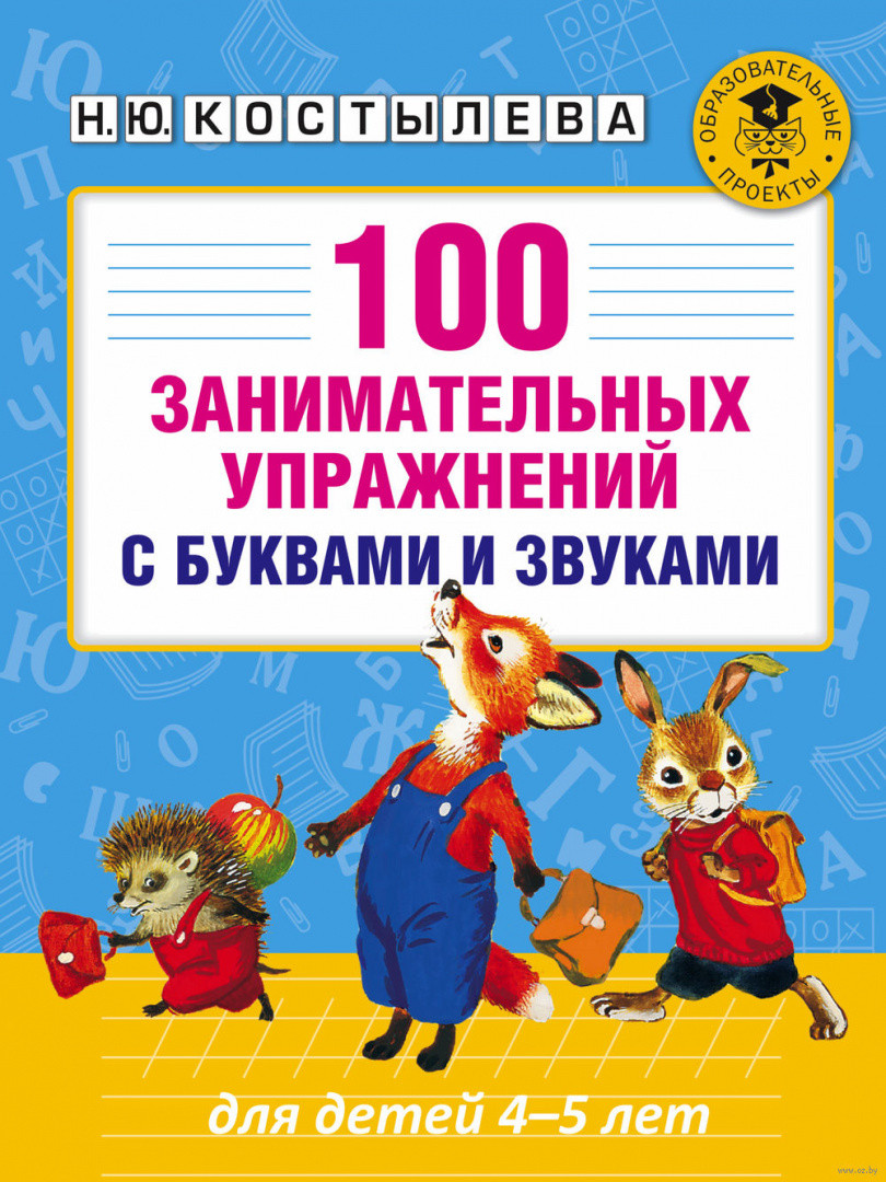 100 занимательных упражнений с буквами и звуками для детей 4-5 лет - фото 1 - id-p219442198